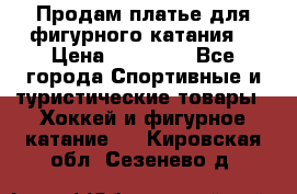 Продам платье для фигурного катания. › Цена ­ 12 000 - Все города Спортивные и туристические товары » Хоккей и фигурное катание   . Кировская обл.,Сезенево д.